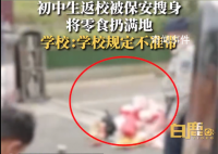 学生返校被保安搜身零食扔满地 被扔堆积成小山