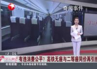 媒体:高铁站票坐价有违消费公平