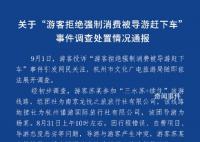 杭州通报游客拒绝强制消费被赶下车 事件引起网民关注