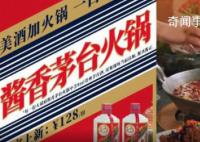 长沙一餐馆推出茅台火锅 酒味不重吃了之后不影响开车