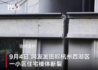 杭州一住宅楼楼体开裂?官方回应