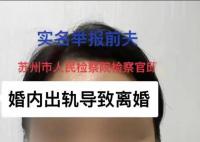苏州一检察官被前妻举报婚内出轨 引发广泛关注
