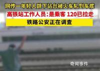高铁站回应男子跳下站台被轧车底 事后男子被赶到的120紧急送医