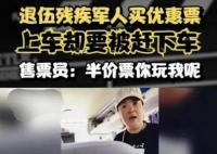 残疾军人买优惠票乘车遭拒 官方通报