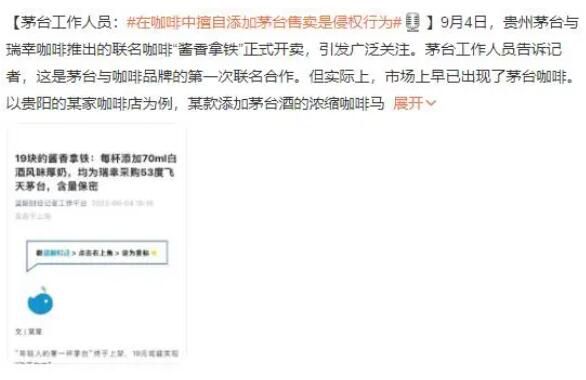 在咖啡中擅自添加茅台售卖属侵权 即便不以此作为卖点宣传实际上也是侵权行为