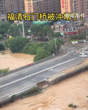 福州强降雨致一座大桥局部坍塌 河水上涨大桥部分桥面垮塌