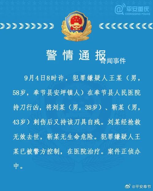 男子医院行凶致1死1伤 警方通报