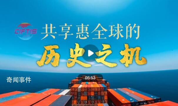 共享惠全球的历史之机 2023年中国国际服务贸易交易会于9月2日至6日在北京举办