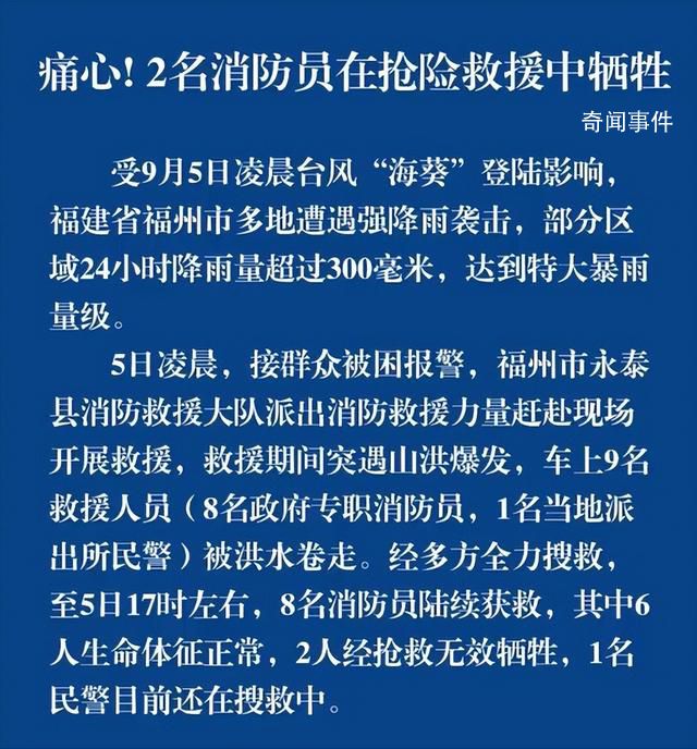 福州2名消防员在抢险救援中牺牲 1名民警仍在搜救中