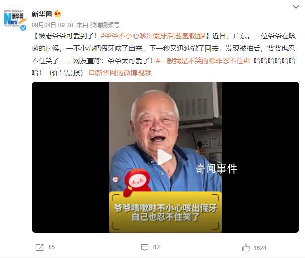 爷爷咳嗽不小心把假牙咳出迅速撤回 网友直呼：爷爷太可爱了