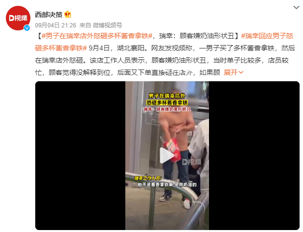 男子在瑞幸店外怒砸多杯酱香拿铁 网友：服务态度差人家才生气的