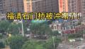 福州强降雨致一座大桥局部坍塌 河水上涨大桥部分桥面垮塌