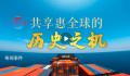 共享惠全球的历史之机 2023年中国国际服务贸易交易会于9月2日至6日在北京举办