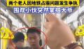 “地铁判官”掌掴吵架大爷 官方回应