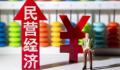 进一步激发民营经济活力动力 加强工作统筹协调