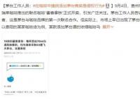 在咖啡中擅自添加茅台售卖属侵权 即便不以此作为卖点宣传实际上也是侵权行为