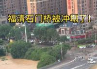 福州强降雨致一座大桥局部坍塌 河水上涨大桥部分桥面垮塌