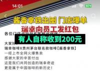 瑞幸给员工发红包 有人称收到200元