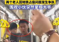“地铁判官”掌掴吵架大爷 官方回应