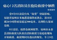 福州2名消防员在抢险救援中牺牲 1名民警仍在搜救中