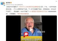 爷爷咳嗽不小心把假牙咳出迅速撤回 网友直呼：爷爷太可爱了