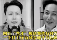 网红秀才曾发火怪粉丝不刷礼物 疑似与合作伙伴闹掰