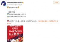 瑞幸酱香拿铁首日销售额破亿 单品首日销量突破542万杯