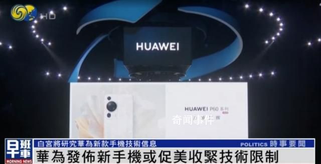 白宫回应华为新手机 拜登政府将研究其技术信息