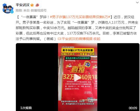 男子诈骗137万元买彩票仅剩6万 一夜暴富梦碎