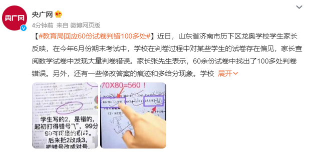 教育局回应60份试卷判错100多处 还有一些修改答案的痕迹和多给分现象