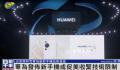 白宫回应华为新手机 拜登政府将研究其技术信息