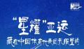 “星耀”亚运 让我们一起领略星耀暗藏的美好寓意