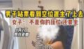 男子买站票坐空位遭女子怒怼 引发网友关注和热议