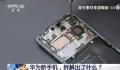 华为新手机拆解出了什么?