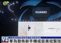 白宫回应华为新手机 拜登政府将研究其技术信息