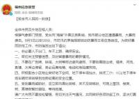 福州:非必要人不出门车不上路