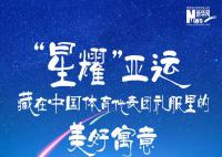 “星耀”亚运 让我们一起领略星耀暗藏的美好寓意