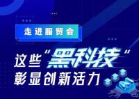 这些“黑科技”彰显创新活力