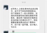 校方回应教材丢失由学生买单 四个班一起平摊合计每人15.6元