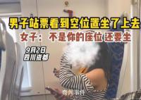男子买站票坐空位遭女子怒怼 引发网友关注和热议