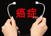 50岁以下人群癌症新发病例数激增 比1990年增长了79%