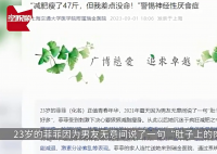 女孩被男友嫌胖从115斤瘦到68斤 引发网友热议