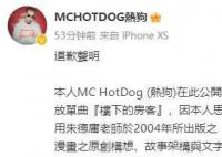 说唱歌手热狗就抄袭朱德庸致歉 本人现已积极向朱德庸老师洽谈授权事宜