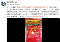 男子诈骗137万元买彩票仅剩6万 一夜暴富梦碎