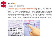 教育局回应60份试卷判错100多处 还有一些修改答案的痕迹和多给分现象