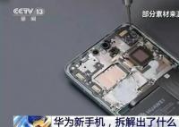 华为新手机拆解出了什么?