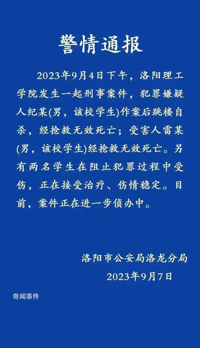 洛阳理工一学生致1死2伤后跳楼自杀 正在接受治疗伤情稳定