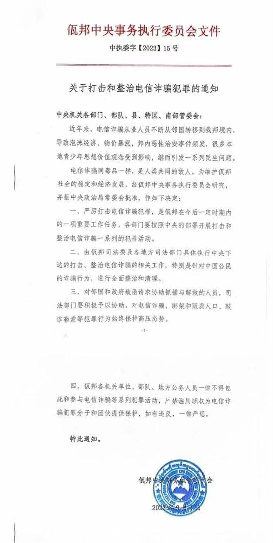 缅甸佤邦:清理针对中国人的诈骗