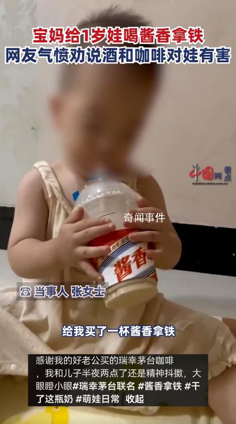 女子给1岁儿子喝酱香拿铁引争议