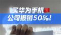一公司鼓励员工买华为 报销一半费用